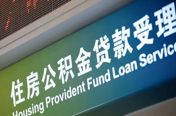 公积金贷款哪年开始限额_许昌公积金代办在职离职封存服务